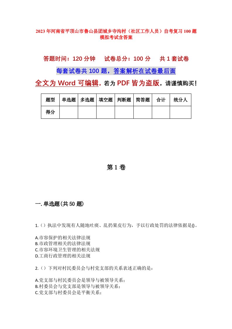 2023年河南省平顶山市鲁山县团城乡寺沟村社区工作人员自考复习100题模拟考试含答案