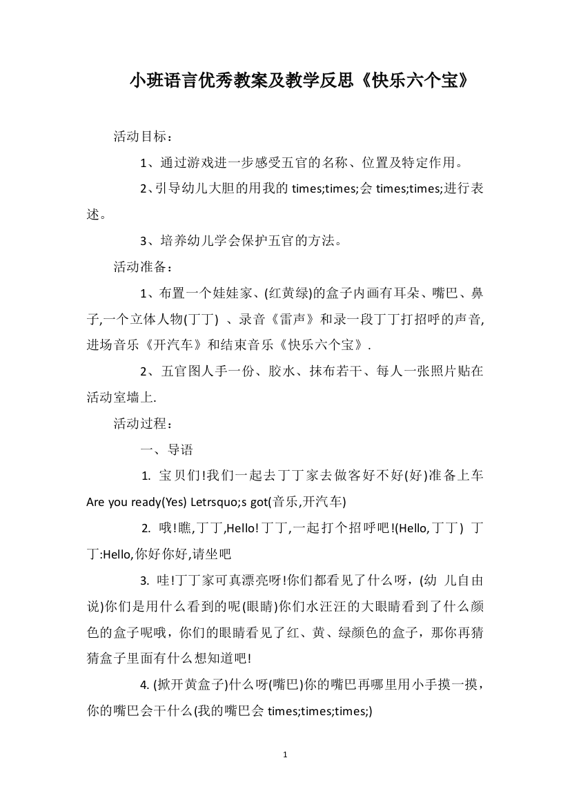 小班语言优秀教案及教学反思《快乐六个宝》