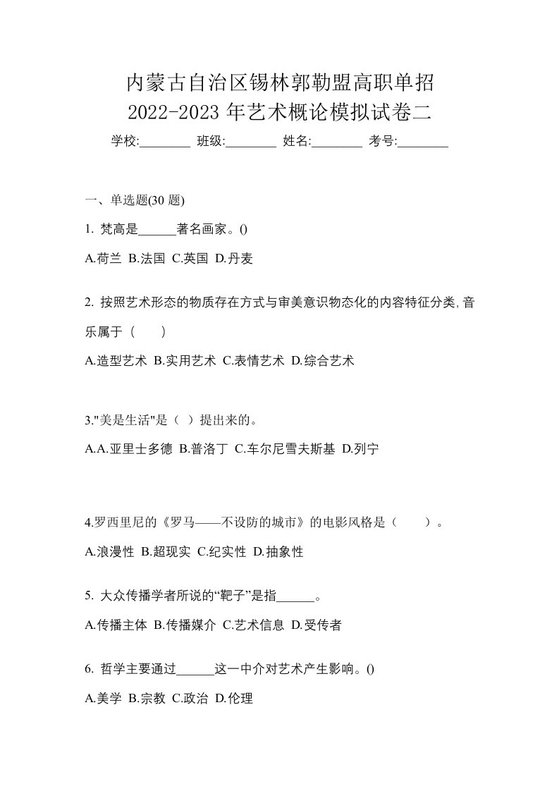 内蒙古自治区锡林郭勒盟高职单招2022-2023年艺术概论模拟试卷二