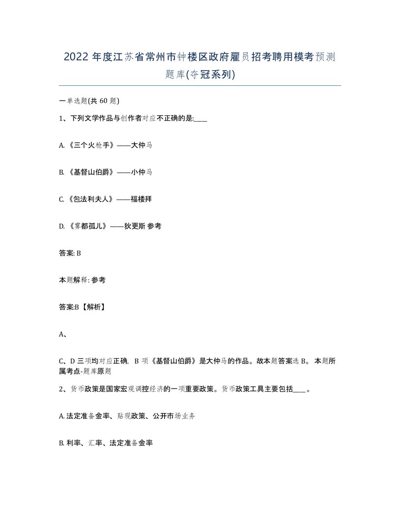 2022年度江苏省常州市钟楼区政府雇员招考聘用模考预测题库夺冠系列