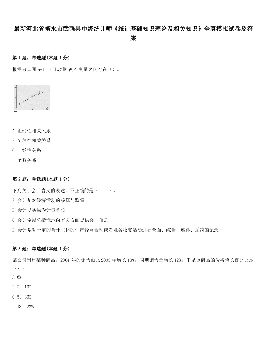 最新河北省衡水市武强县中级统计师《统计基础知识理论及相关知识》全真模拟试卷及答案