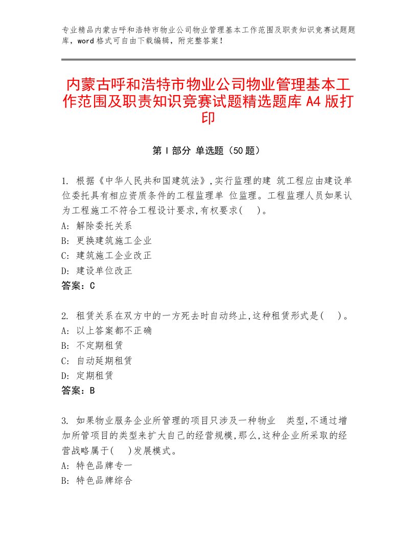 内蒙古呼和浩特市物业公司物业管理基本工作范围及职责知识竞赛试题精选题库A4版打印