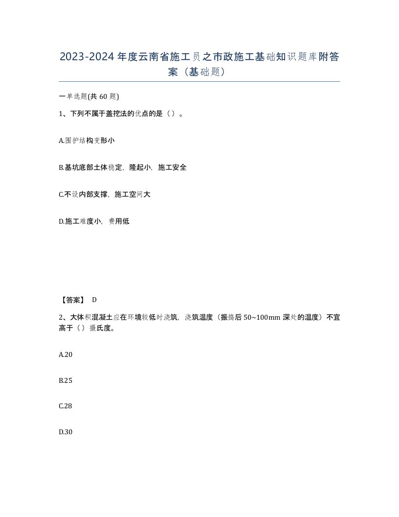 2023-2024年度云南省施工员之市政施工基础知识题库附答案基础题