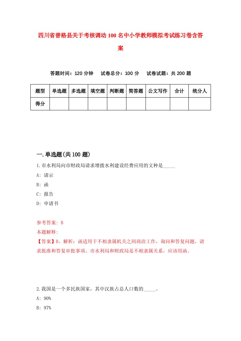 四川省普格县关于考核调动100名中小学教师模拟考试练习卷含答案1