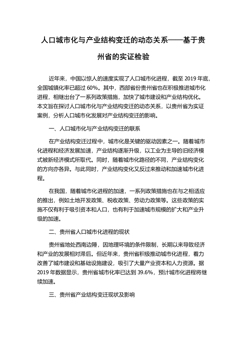 人口城市化与产业结构变迁的动态关系——基于贵州省的实证检验