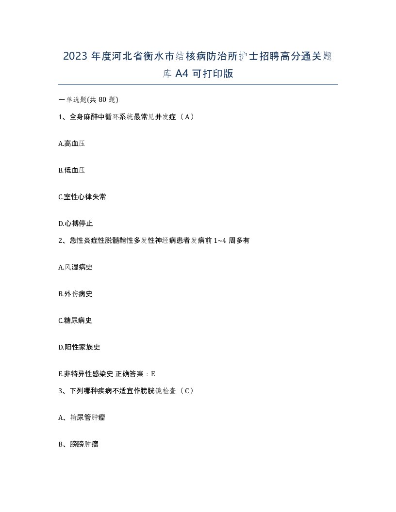 2023年度河北省衡水市结核病防治所护士招聘高分通关题库A4可打印版