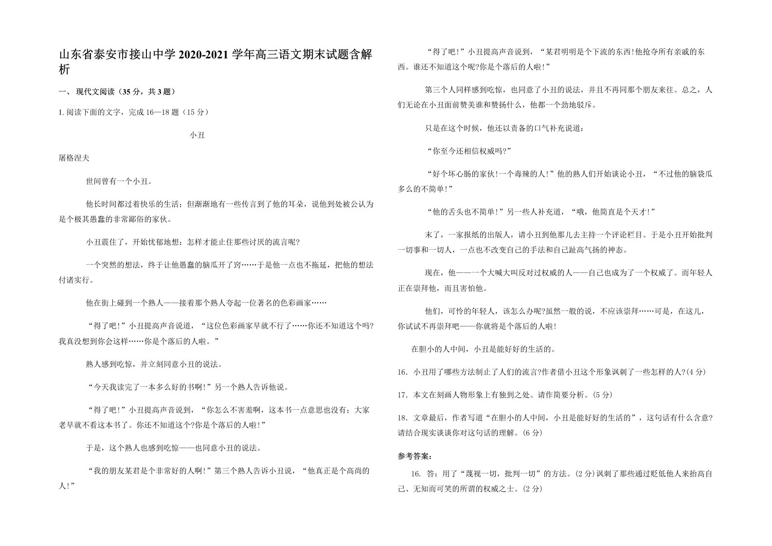 山东省泰安市接山中学2020-2021学年高三语文期末试题含解析