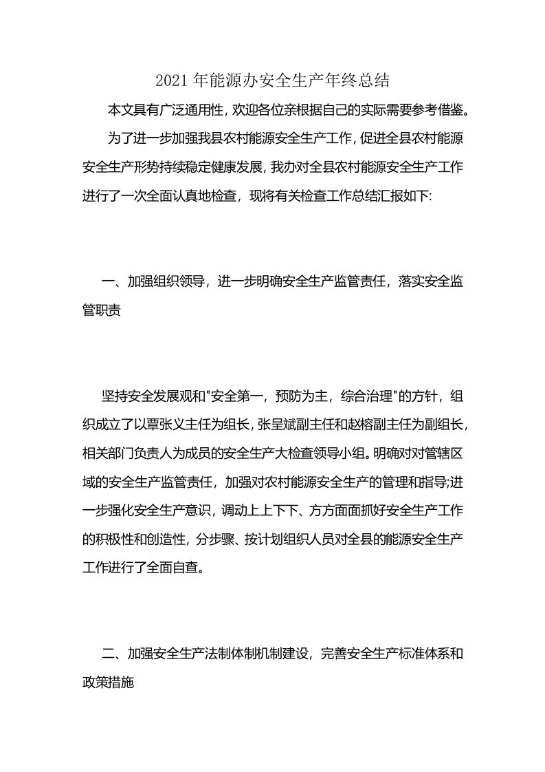 2021年能源办安全生产年终总结