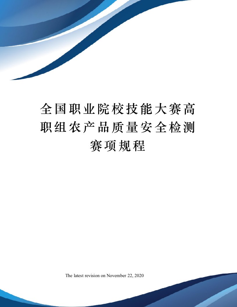 全国职业院校技能大赛高职组农产品质量安全检测赛项规程