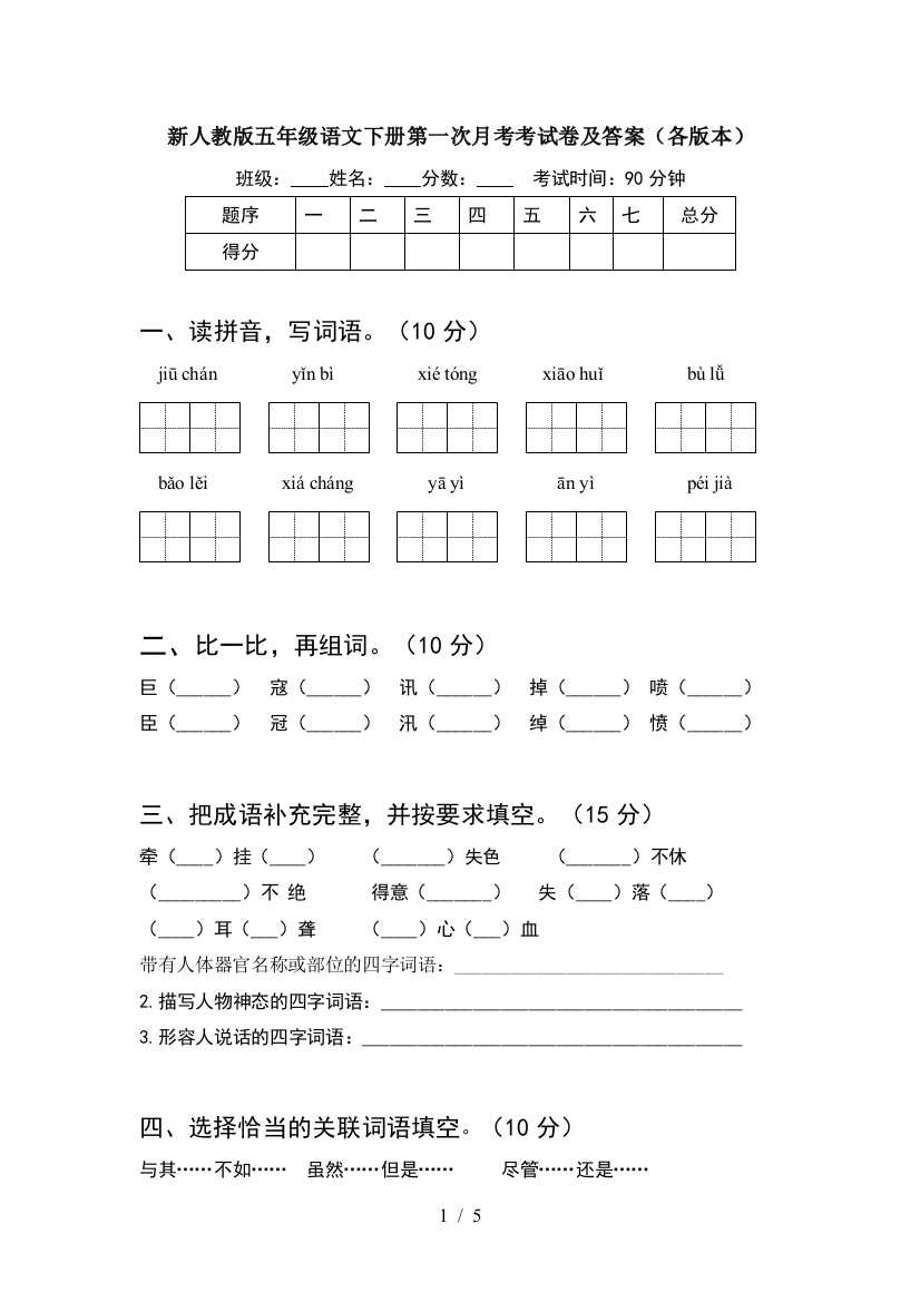 新人教版五年级语文下册第一次月考考试卷及答案(各版本)