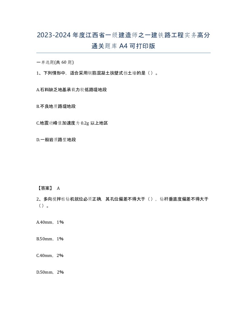 2023-2024年度江西省一级建造师之一建铁路工程实务高分通关题库A4可打印版