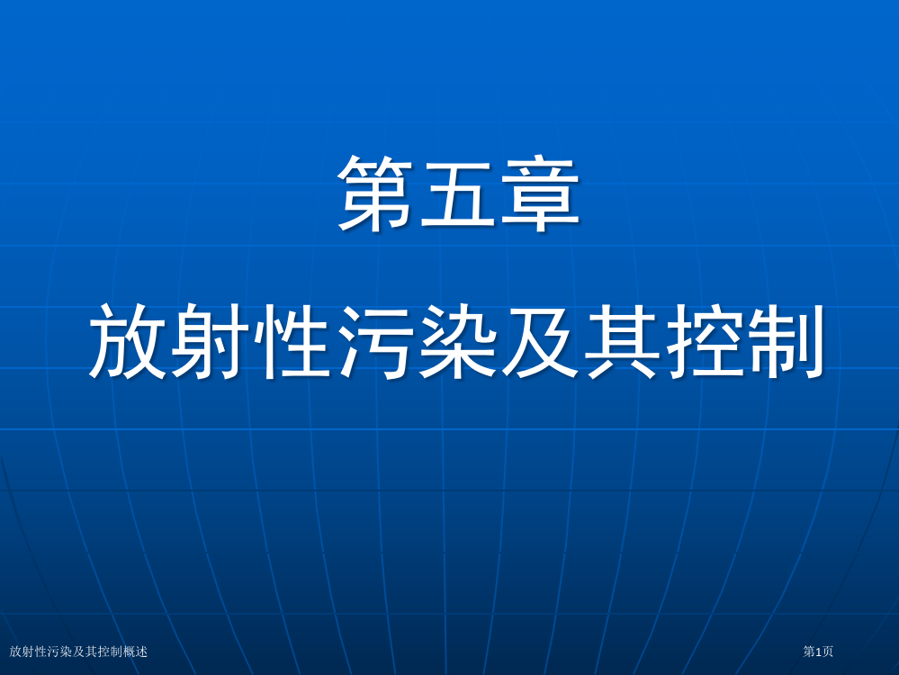 放射性污染及其控制概述