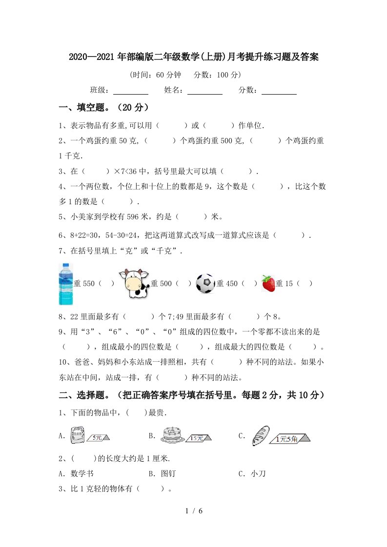 20202021年部编版二年级数学上册月考提升练习题及答案