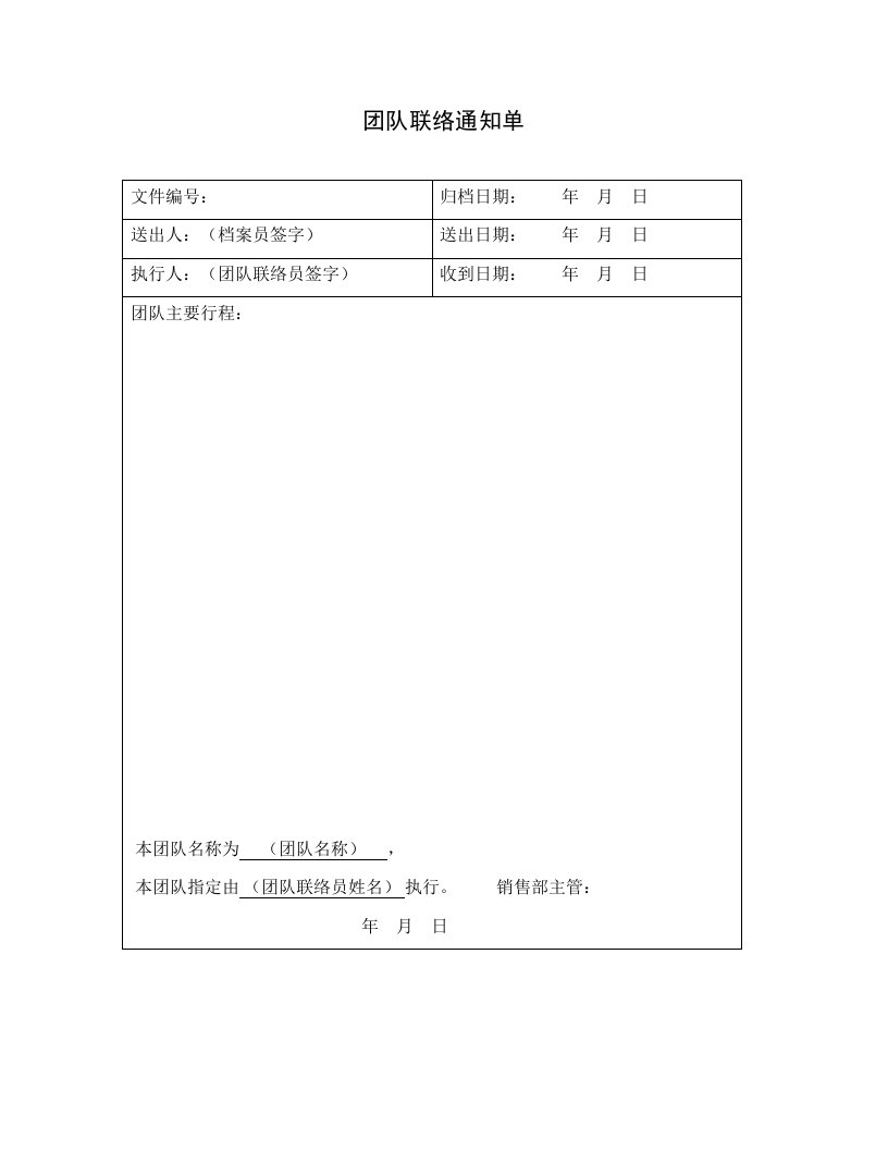 团队联络通知单