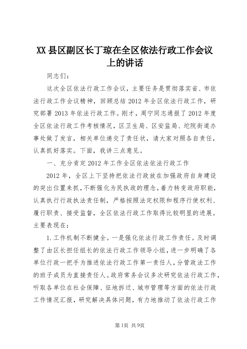 XX县区副区长丁琼在全区依法行政工作会议上的讲话