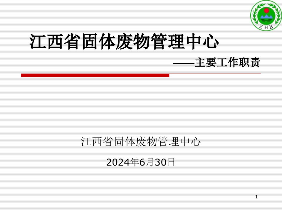 江西省固体废物管理中心工作职责