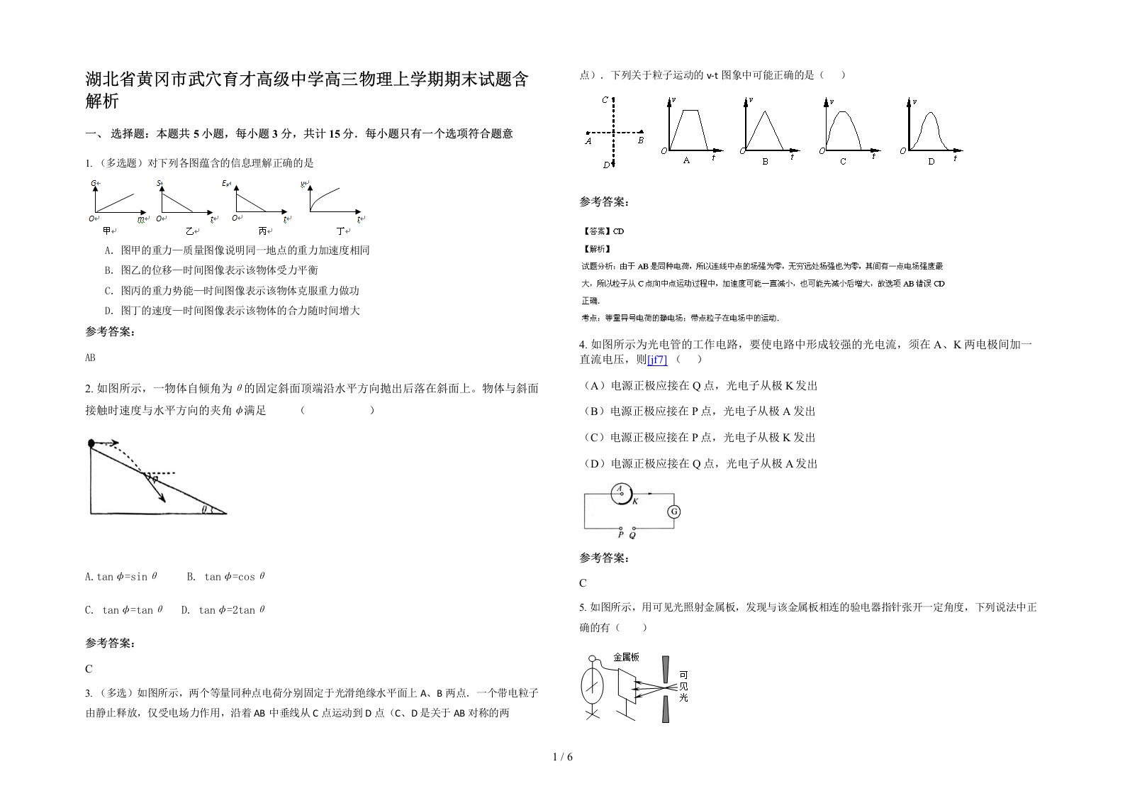 湖北省黄冈市武穴育才高级中学高三物理上学期期末试题含解析