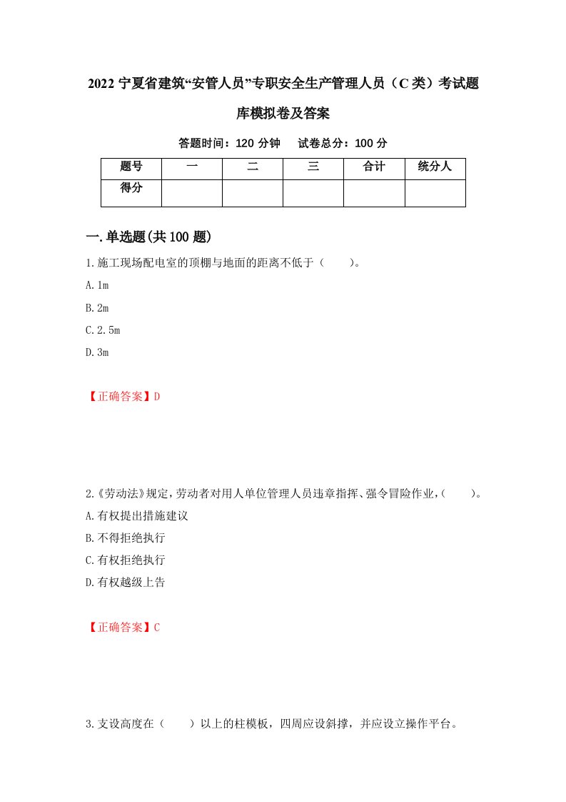 2022宁夏省建筑安管人员专职安全生产管理人员C类考试题库模拟卷及答案12