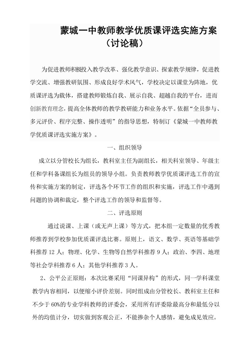 蒙城一中教师教学优质课评选实施方案（讨论稿）