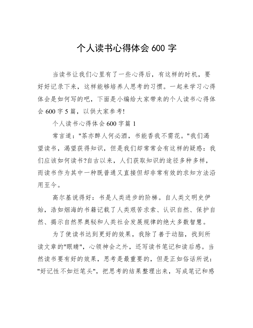 个人读书心得体会600字