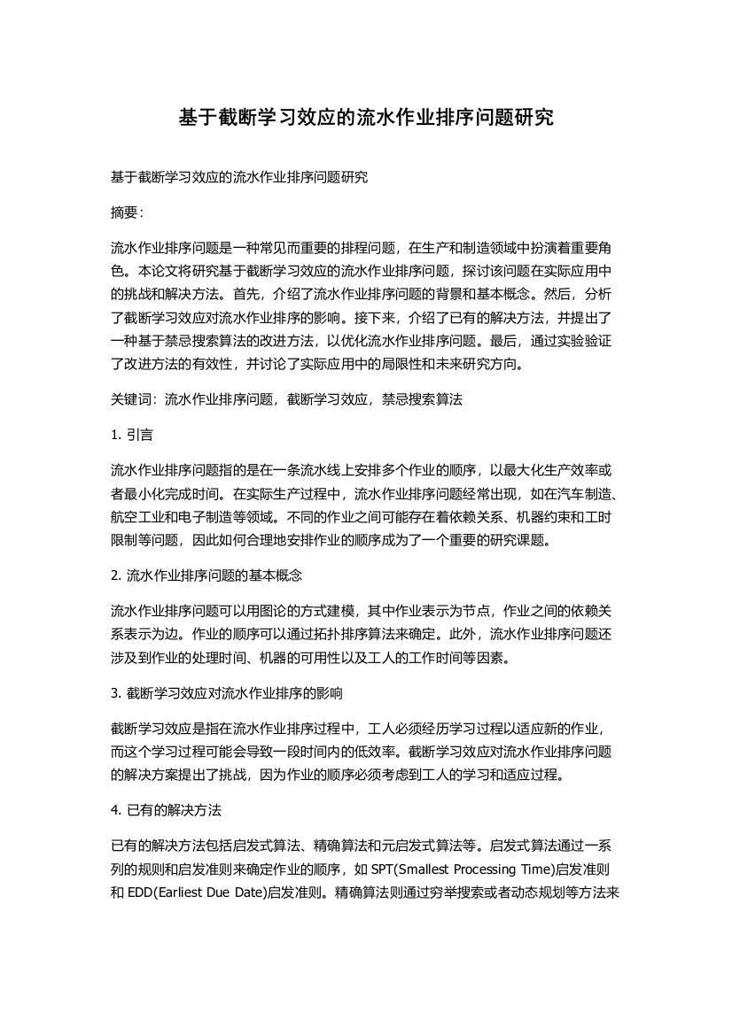 基于截断学习效应的流水作业排序问题研究