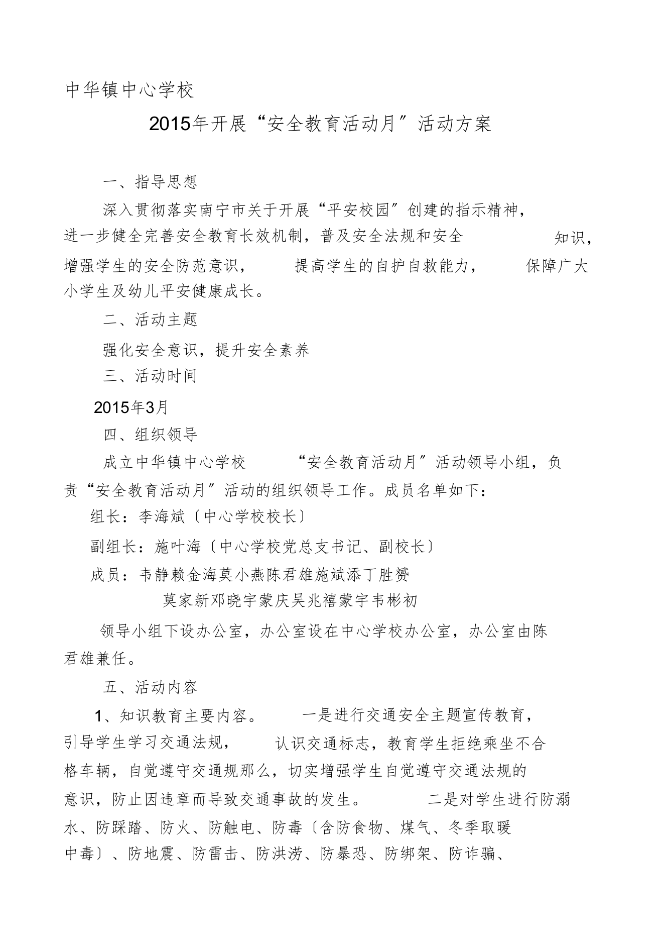 中华镇中心校学校“安全教育活动月”方案