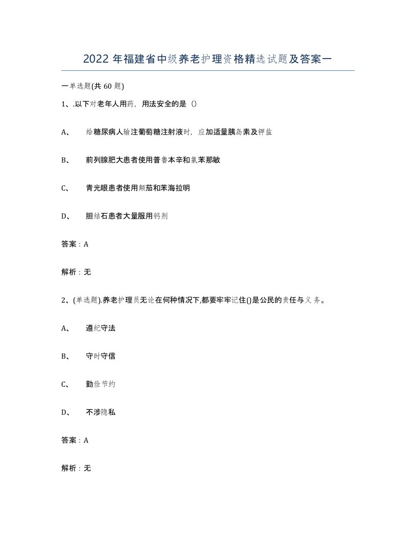 2022年福建省中级养老护理资格试题及答案一