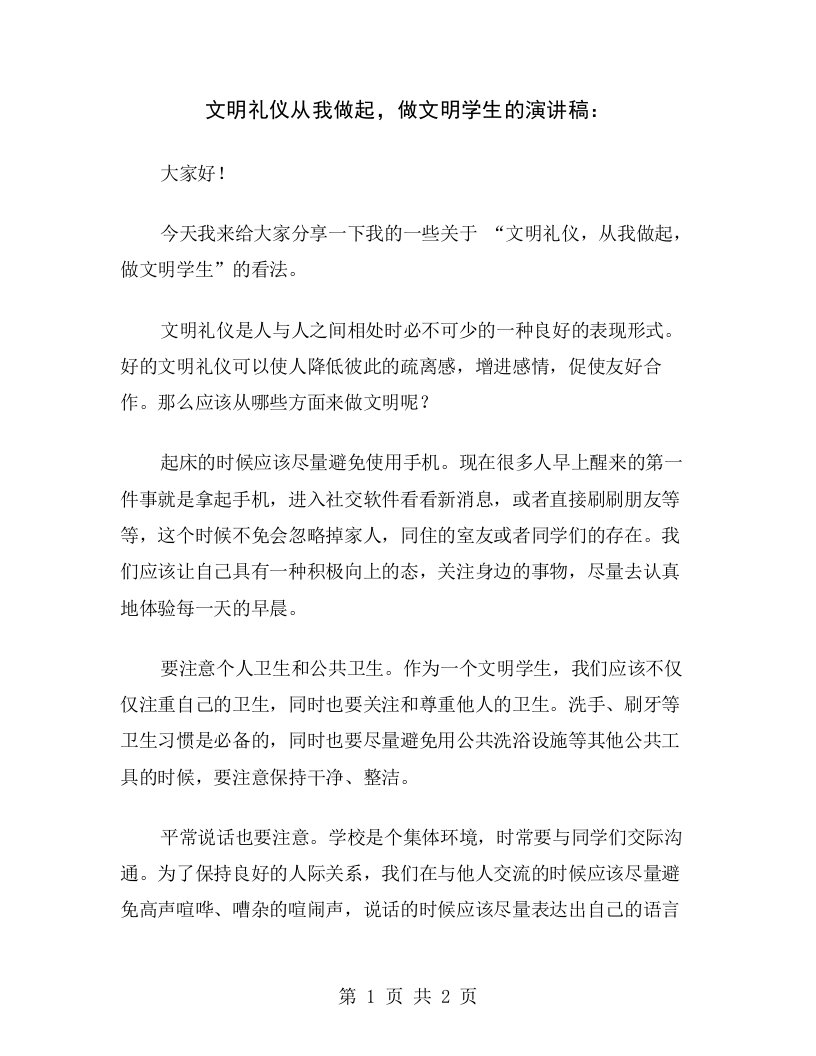 文明礼仪从我做起，做文明学生的演讲稿