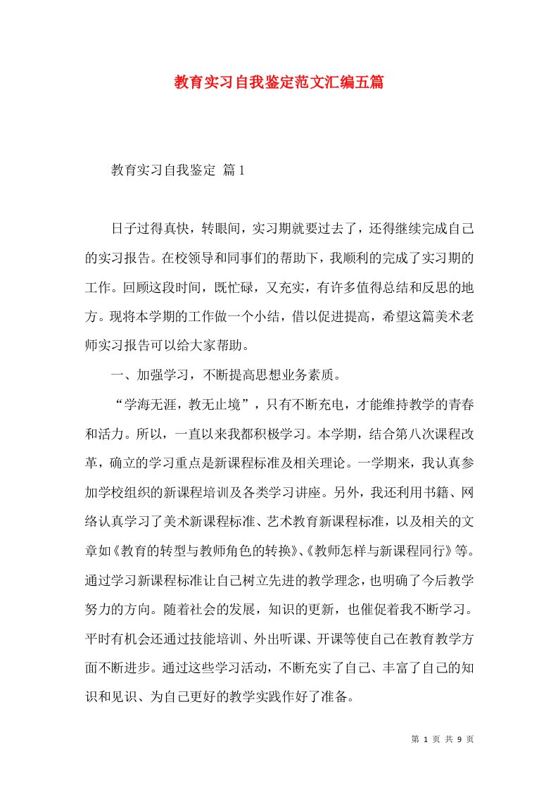 教育实习自我鉴定范文汇编五篇（二）