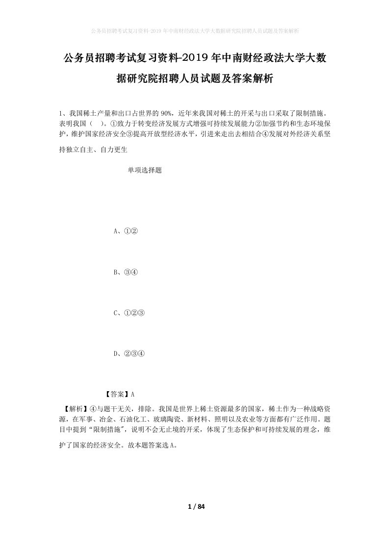 公务员招聘考试复习资料-2019年中南财经政法大学大数据研究院招聘人员试题及答案解析