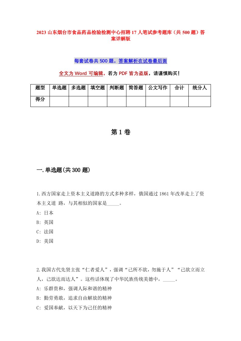 2023山东烟台市食品药品检验检测中心招聘17人笔试参考题库共500题答案详解版