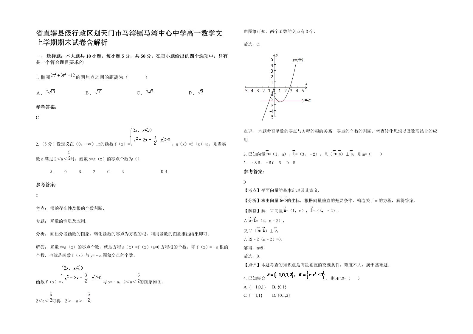 省直辖县级行政区划天门市马湾镇马湾中心中学高一数学文上学期期末试卷含解析