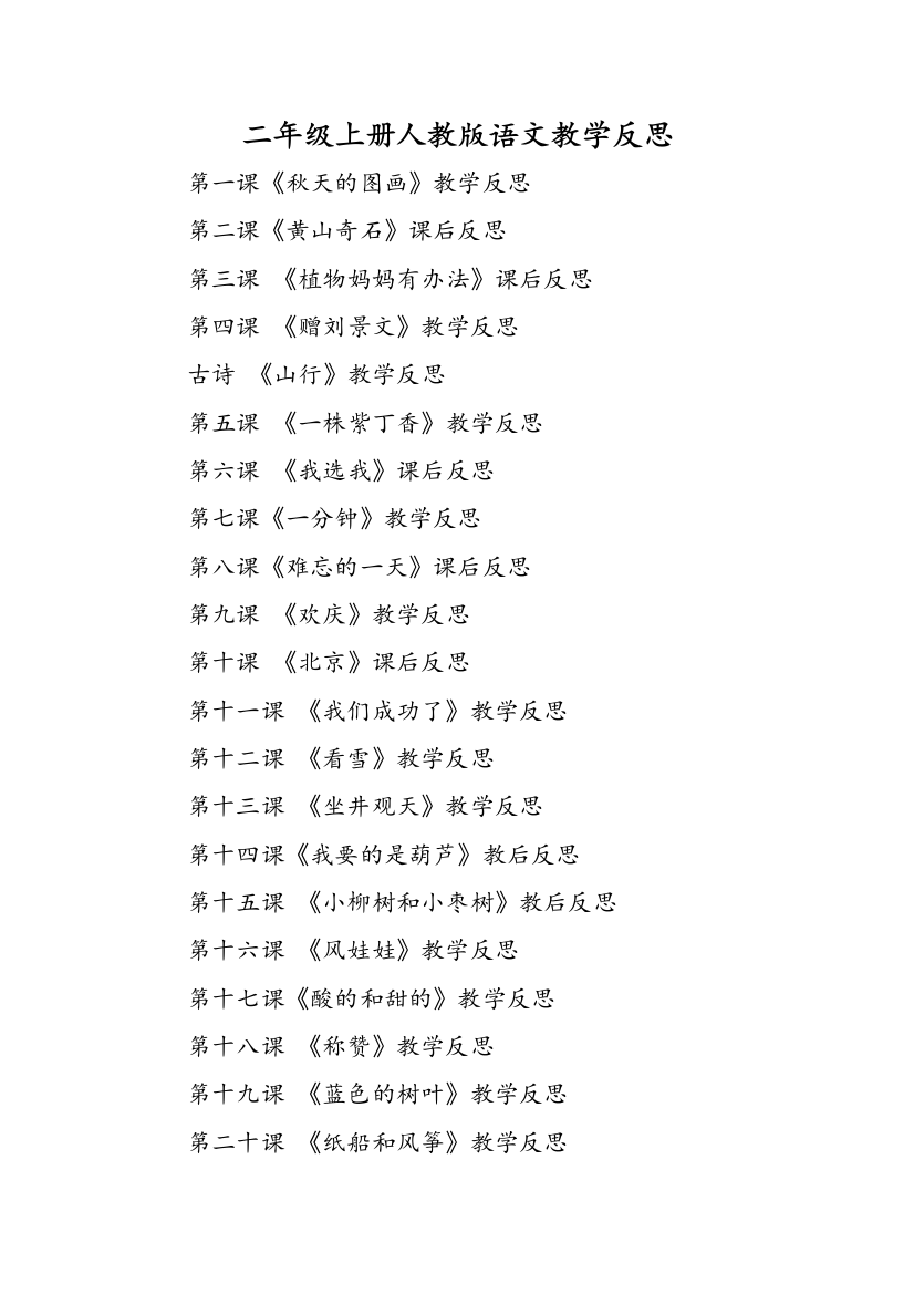 二年级上册人教版语文教学反思