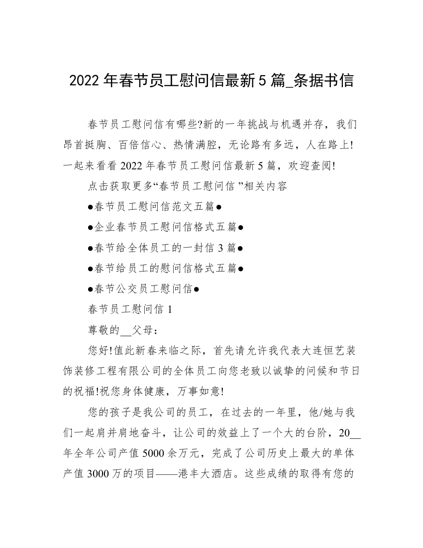 2022年春节员工慰问信最新5篇_条据书信