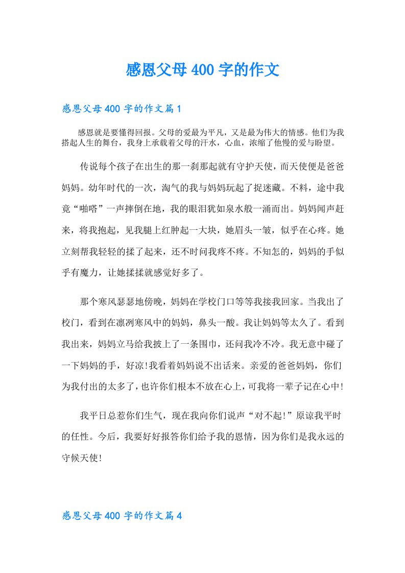 感恩父母400字的作文