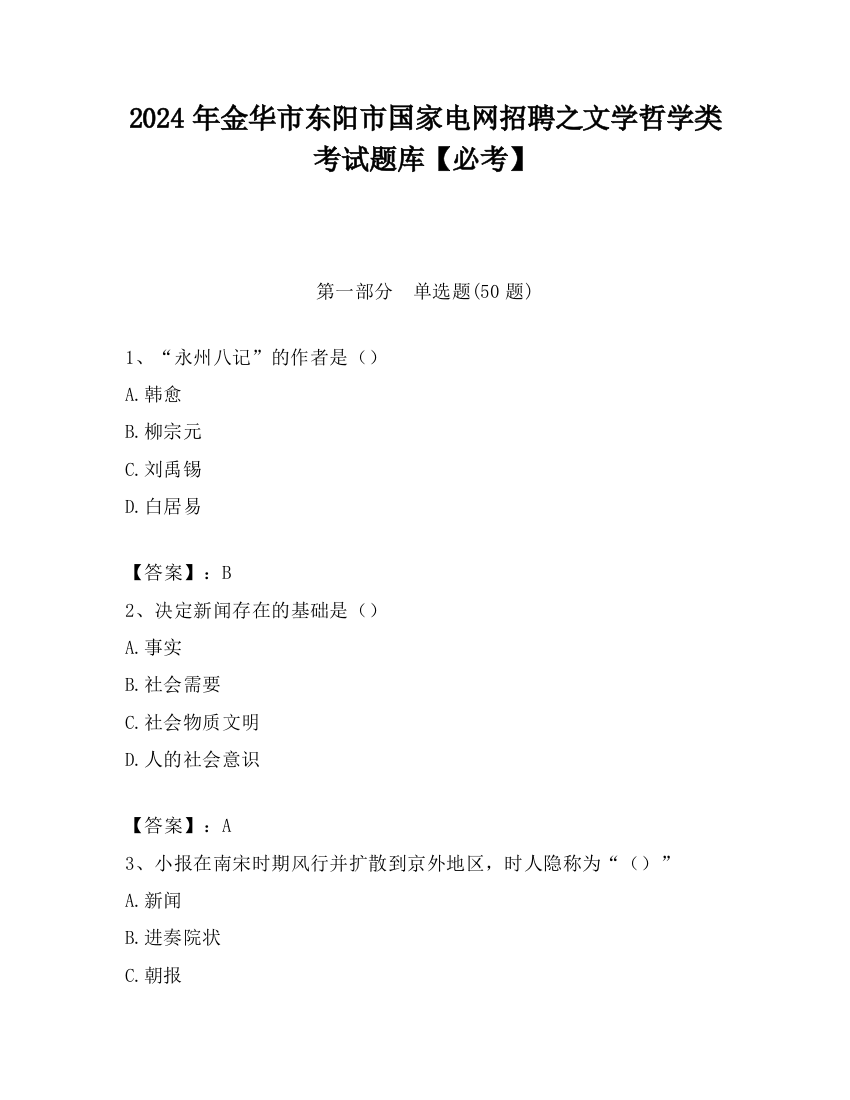 2024年金华市东阳市国家电网招聘之文学哲学类考试题库【必考】