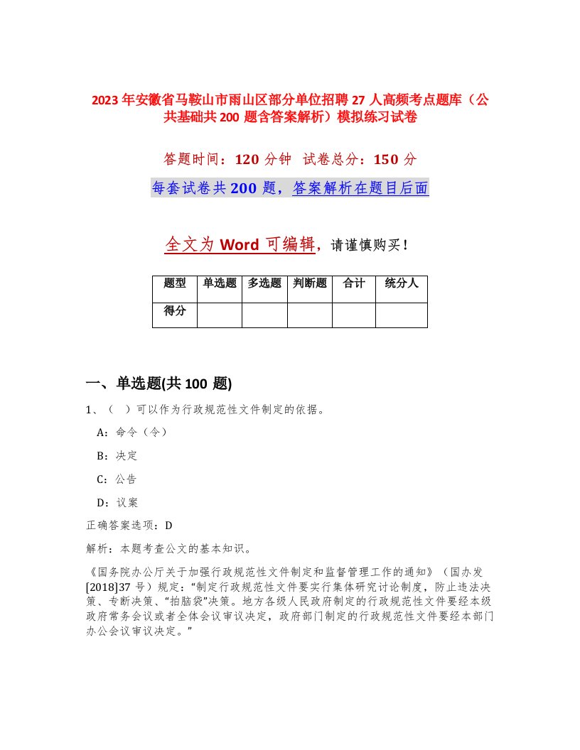 2023年安徽省马鞍山市雨山区部分单位招聘27人高频考点题库公共基础共200题含答案解析模拟练习试卷