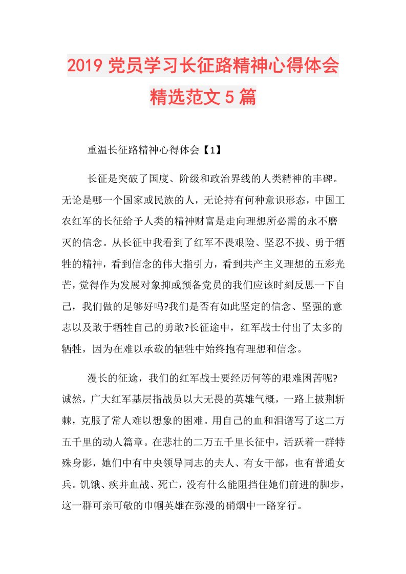 党员学习长征路精神心得体会精选范文5篇