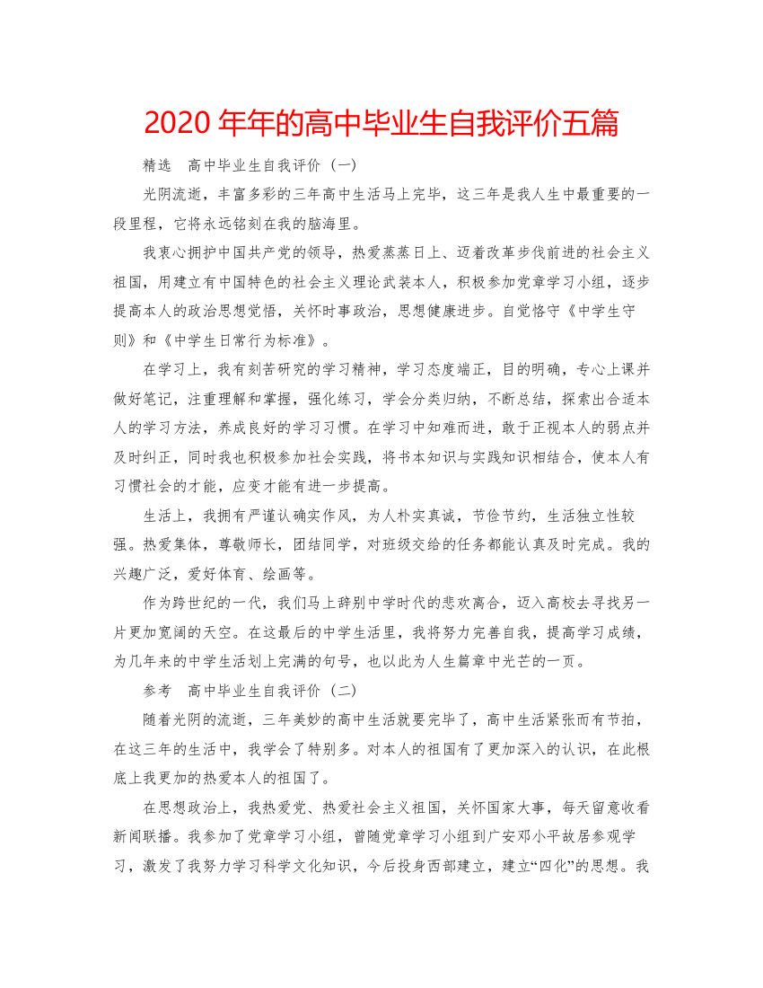 2022的高中毕业生自我评价五篇