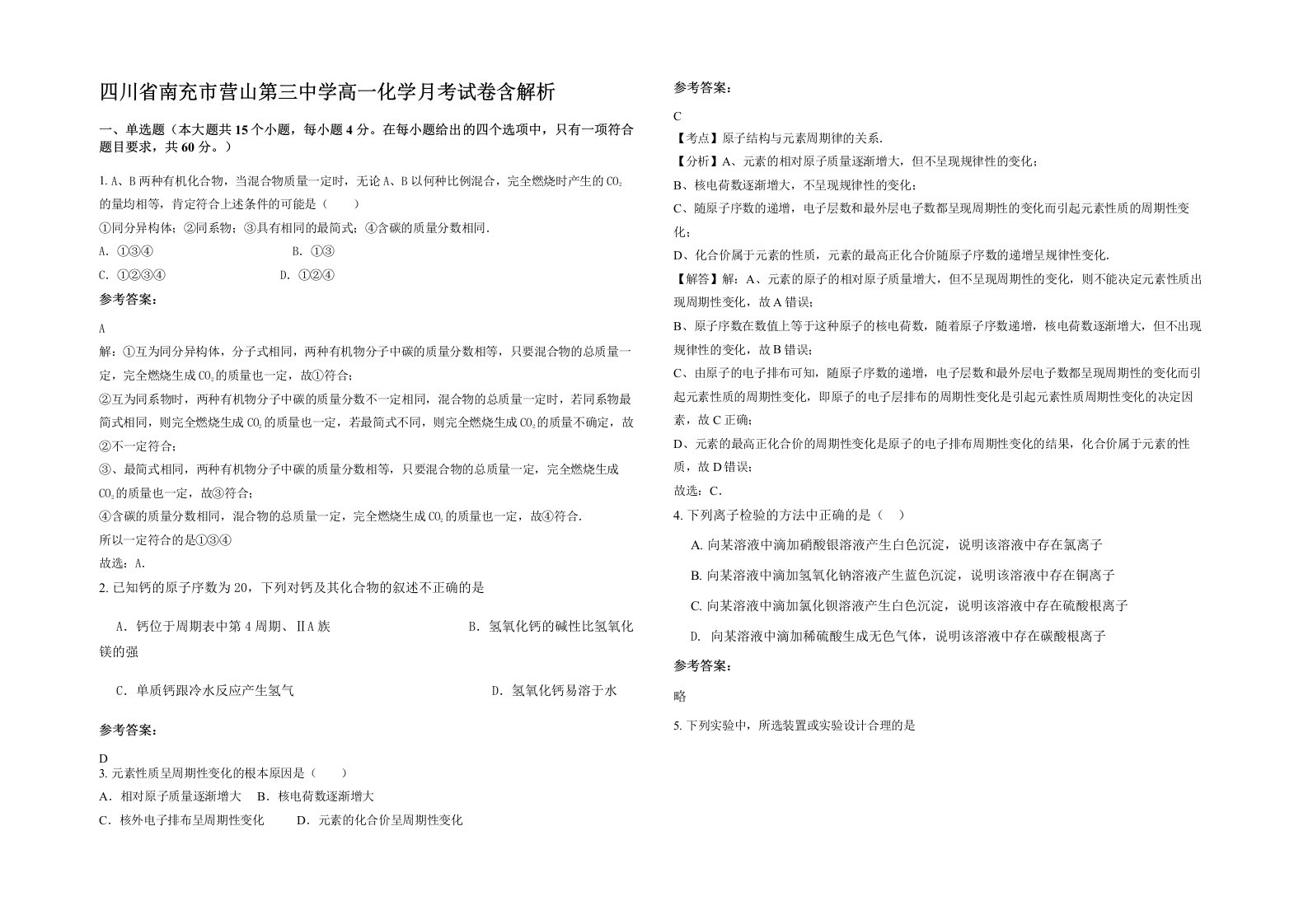 四川省南充市营山第三中学高一化学月考试卷含解析