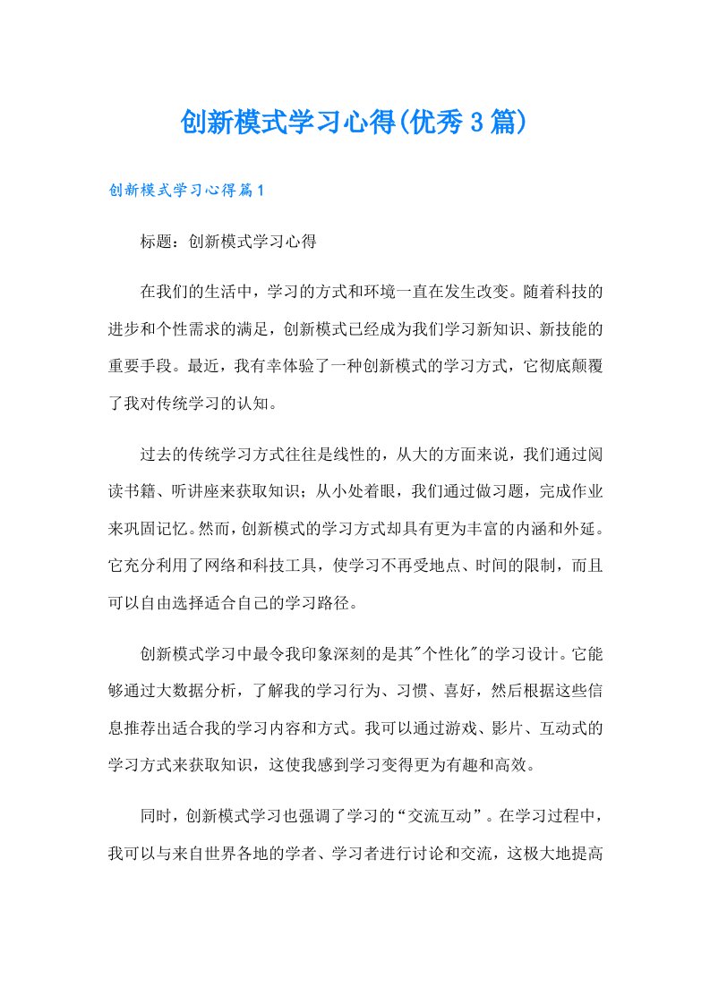 创新模式学习心得(优秀3篇)