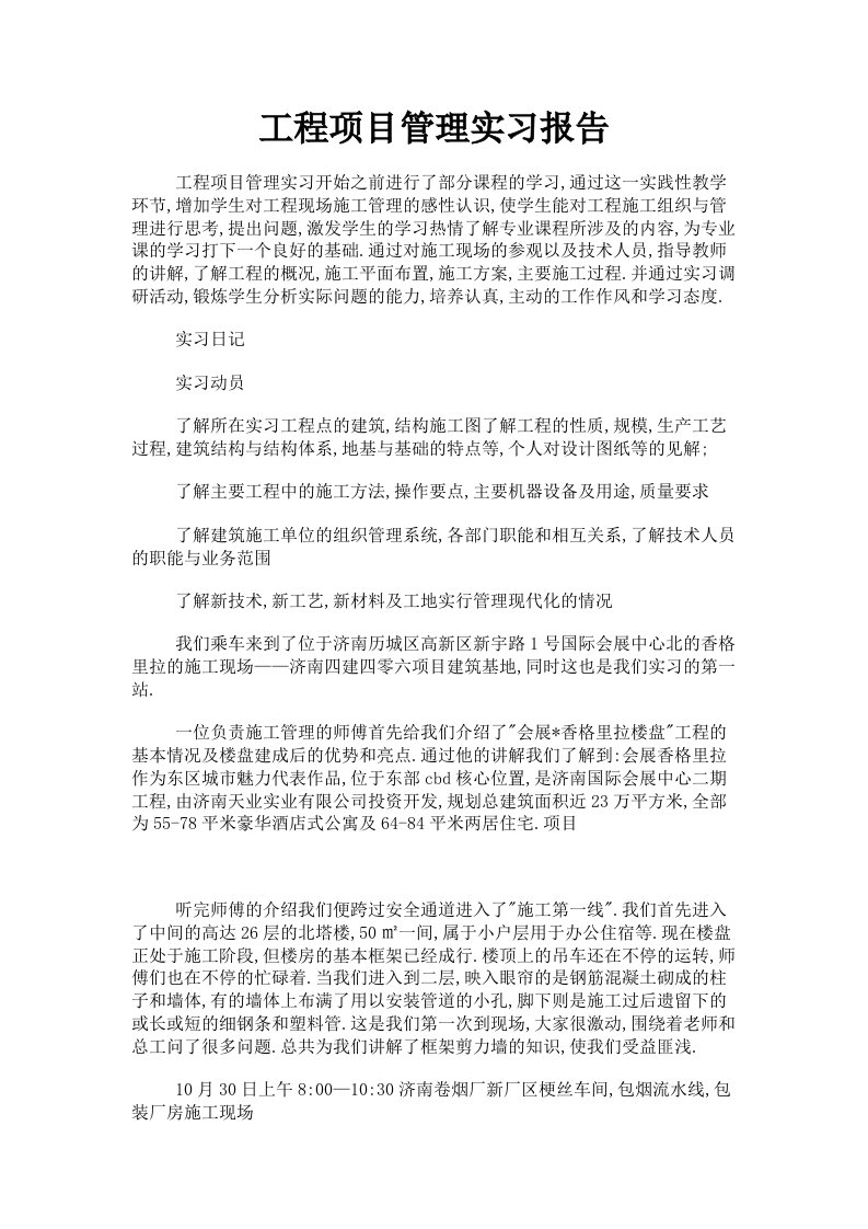 工程项目管理实习报告