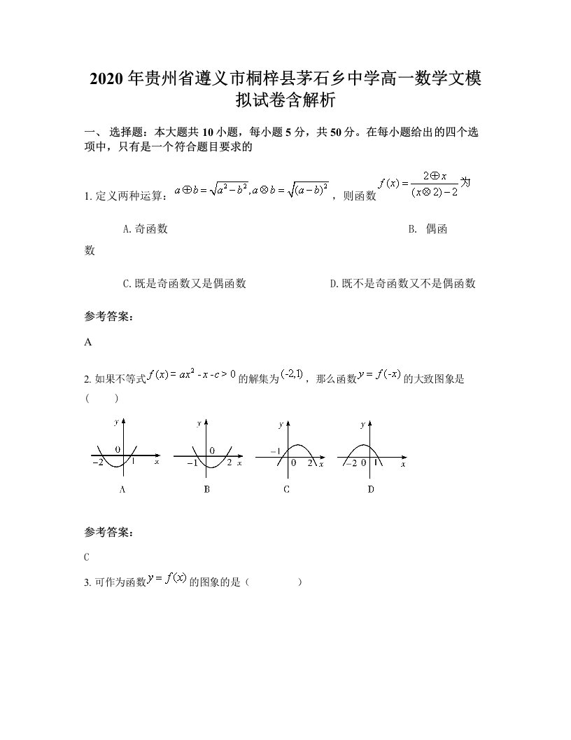 2020年贵州省遵义市桐梓县茅石乡中学高一数学文模拟试卷含解析