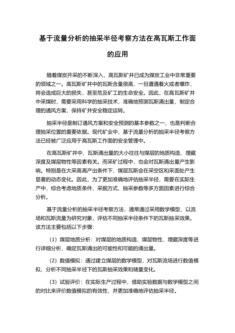 基于流量分析的抽采半径考察方法在高瓦斯工作面的应用