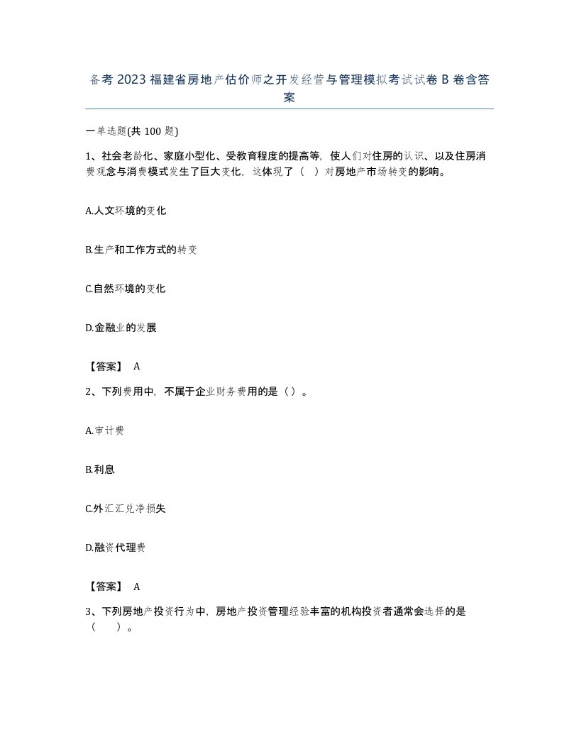 备考2023福建省房地产估价师之开发经营与管理模拟考试试卷B卷含答案