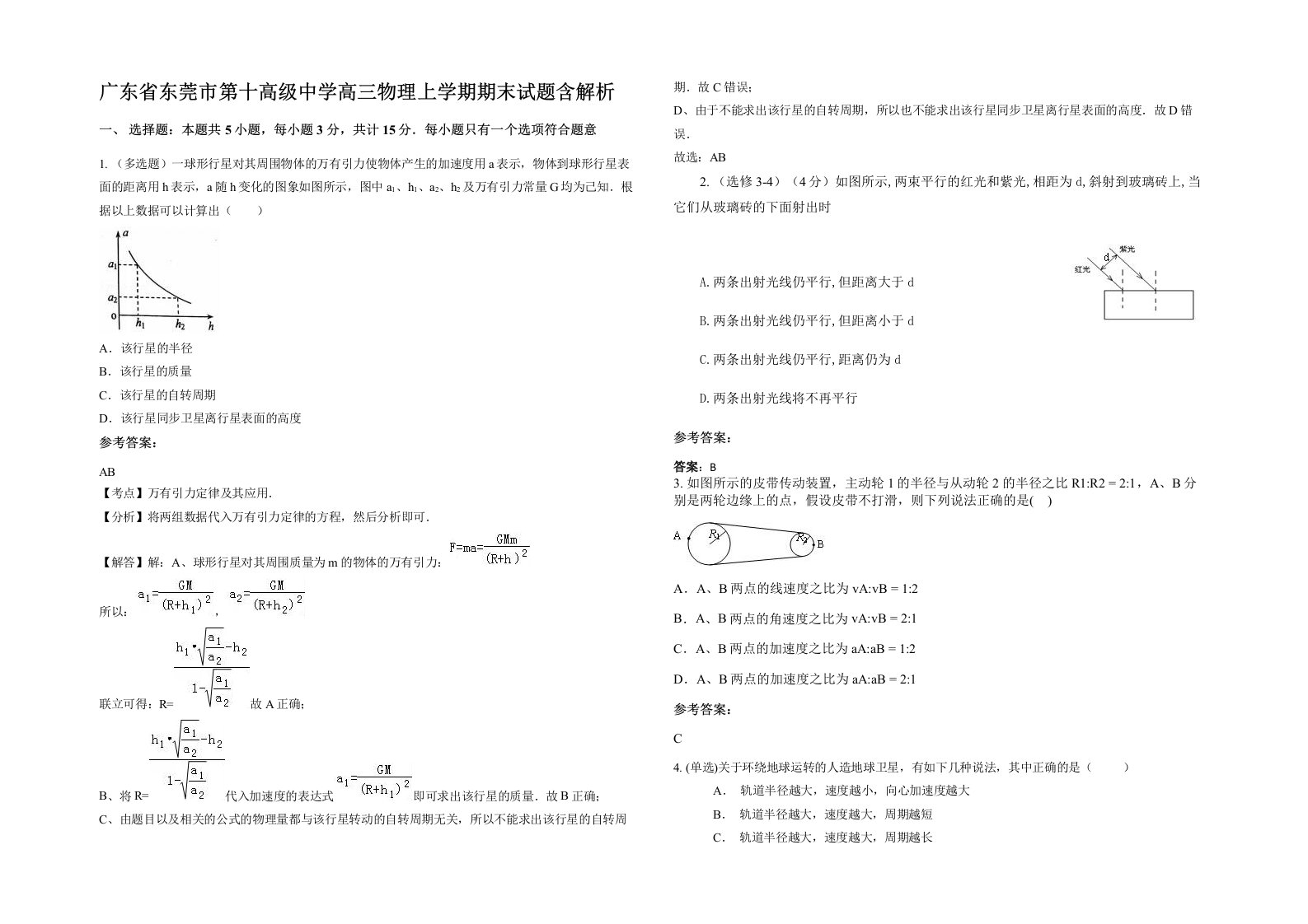 广东省东莞市第十高级中学高三物理上学期期末试题含解析