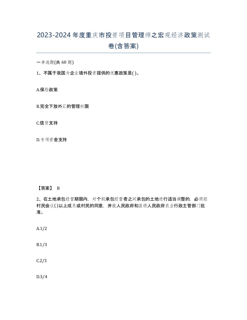 2023-2024年度重庆市投资项目管理师之宏观经济政策测试卷含答案