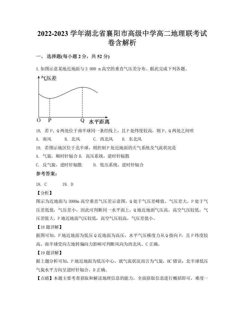 2022-2023学年湖北省襄阳市高级中学高二地理联考试卷含解析