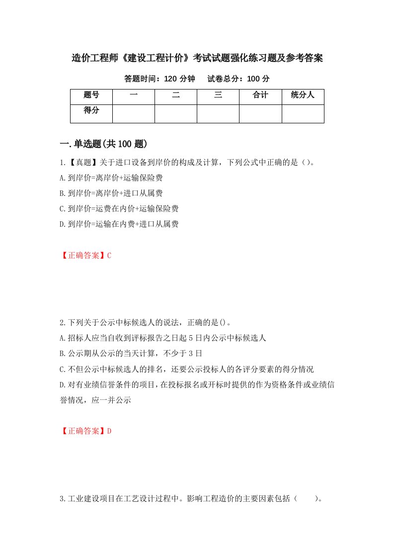 造价工程师建设工程计价考试试题强化练习题及参考答案80