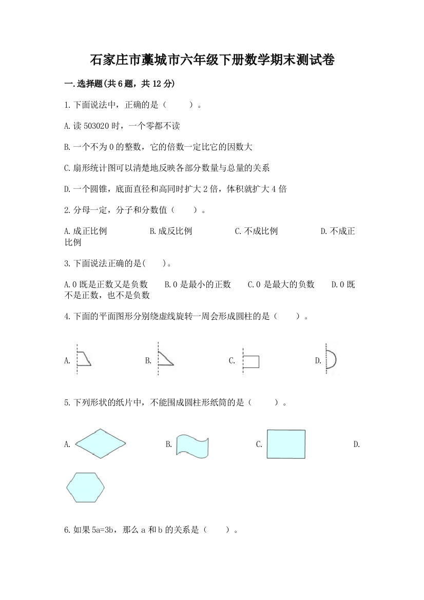 石家庄市藁城市六年级下册数学期末测试卷必考题